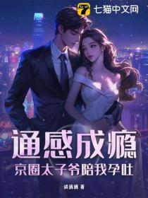 通感成癮，京圈太子爺陪我孕吐