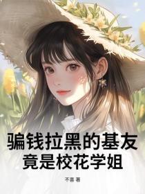 騙錢拉黑的基友，竟是校花學姐？