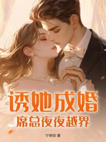 誘她成婚：席總夜夜越界