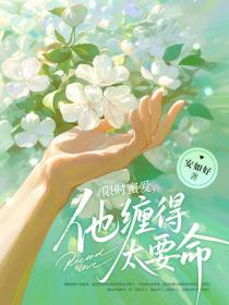 限時蜜愛，他纏得太要命