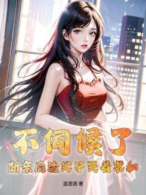 不伺候了！斷親後渣父子哭著求和