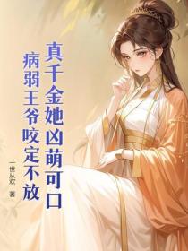 王妃她是萬年人參精