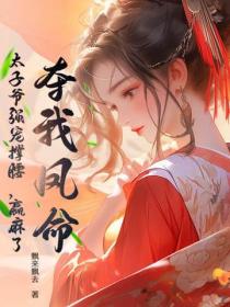 奪我鳳命？太子爺強寵撐腰，贏麻了