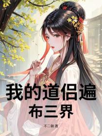 我的道侶遍布三界