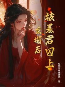 被暴君囚上龍塌後