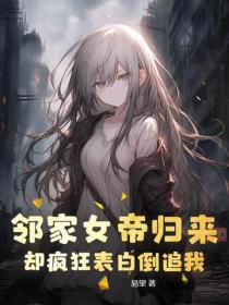 鄰家女帝歸來，卻瘋狂表白倒追我
