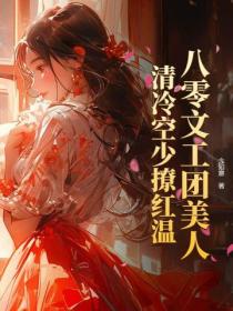 八零文工團美人，清冷空少撩紅溫