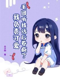 毛團聽我話後卷瘋了，我負責可愛