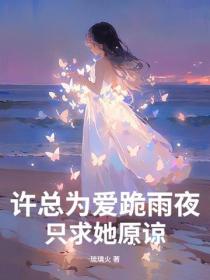 許總為愛跪雨夜，隻求她原諒