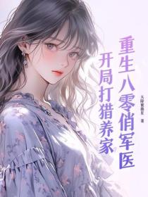 重生八零俏軍醫：開局打獵養家