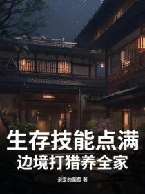 生存技能點滿，邊境打獵養全家