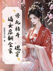 慘死枯井，魂穿嫡女虐翻全家