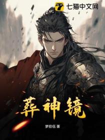 葬神鏡