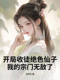 開局收徒絕色仙子，我的宗門無敵了