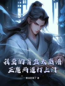 我賣的盲盒太離譜，正魔兩道打上門！