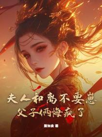 夫人和離不要崽，父子倆悔瘋了
