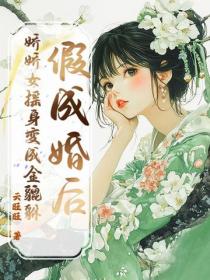 假成婚後，嬌嬌女搖身變成金貔貅
