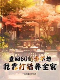 重回60嬌妻不愁，我靠打獵養全家