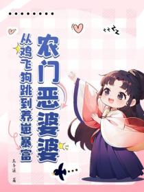 農門惡婆婆：從雞飛狗跳到養崽暴富