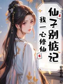 仙子別惦記，我一心修仙