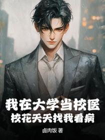 我在大學當校醫，校花天天找我看病