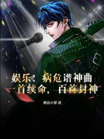 娛樂：病危譜神曲？一首續命，百首封神