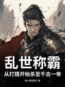 亂世稱霸，從打獵開始殺至千古一帝！
