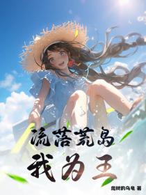 流落荒島，我為王