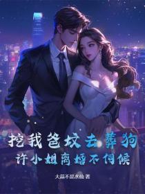 挖我爸墳去葬狗？許小姐離婚不伺候