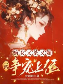 嫡女又茶又媚，一路爭寵上位