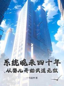 係統晚來四十年，從嬰兒開始武道無敵