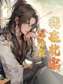 我在北宋送外賣