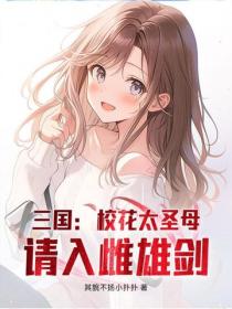 三國：校花太聖母，請入雌雄劍