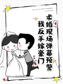 求婚現場彈幕預警！我反手嫁豪門