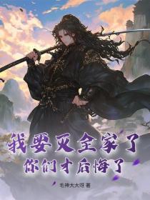 我要滅全家了，你們才後悔了？