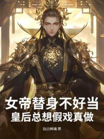 女帝替身不好當，皇後總想假戲真做