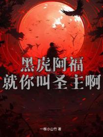 黑虎阿福：就你叫聖主啊？