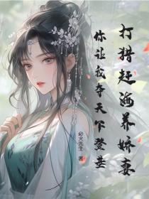 打獵趕海養嬌妻，你讓我奪天下登基？