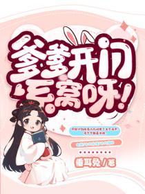 爹爹開門，係窩呀！