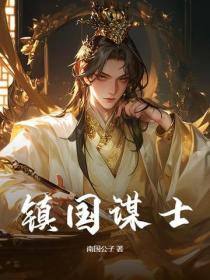 鎮國謀士