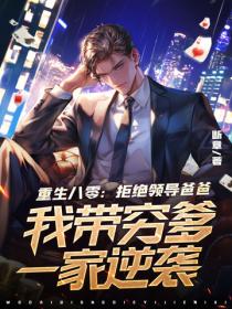 重生八零：拒絕領導爸爸，我帶窮爹一家逆襲