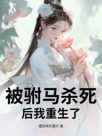 被駙馬殺死後我重生了