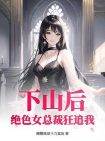 下山後：絕色女總裁狂追我