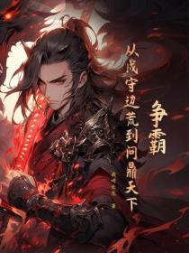 爭霸：從戍守邊荒到問鼎天下
