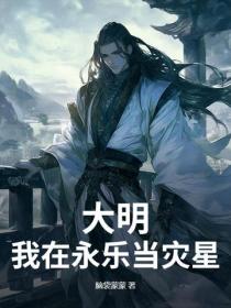 大明：我在永樂當災星