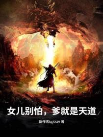 女兒別怕，爹就是天道