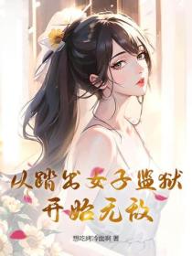 從踏出女子監獄開始無敵
