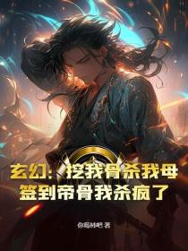 玄幻：挖我骨殺我母？簽到帝骨我殺瘋了