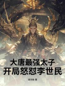 大唐最強太子：開局怒懟李世民