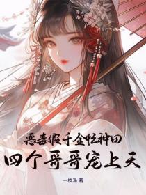 惡毒假千金忙種田，四個哥哥寵上天